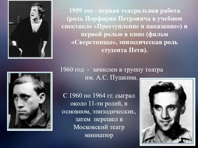 1959 год - первая театральная работа (роль Порфирия Петровича в