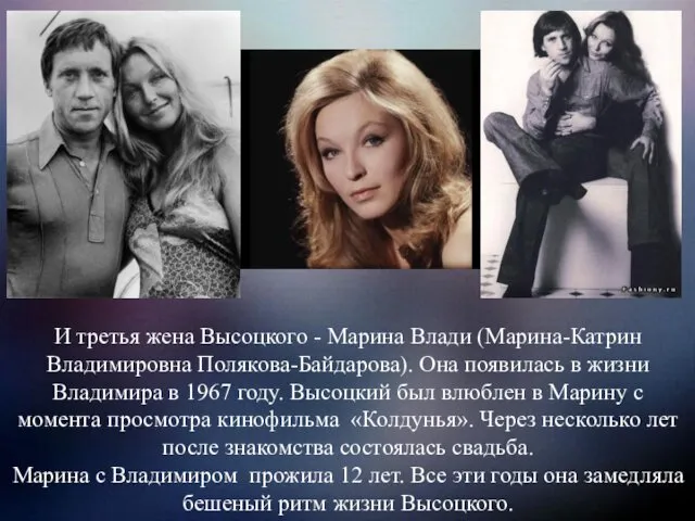 И третья жена Высоцкого - Марина Влади (Марина-Катрин Владимировна Полякова-Байдарова).