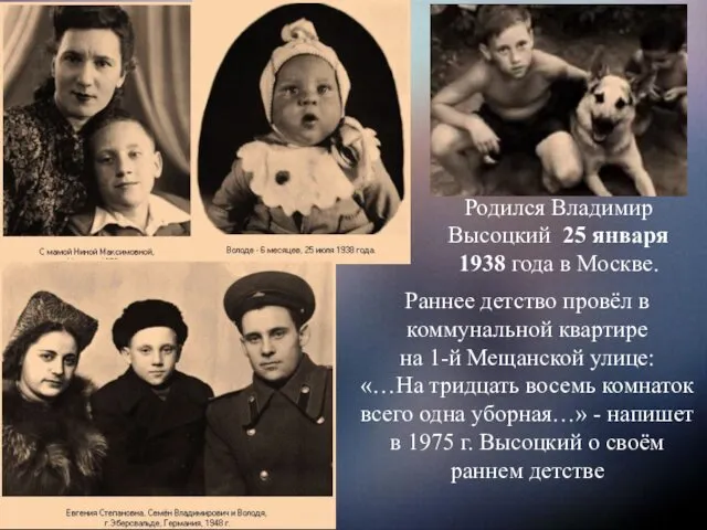 Родился Владимир Высоцкий 25 января 1938 года в Москве. Раннее