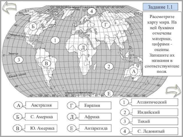 А Рассмотрите карту мира. На ней буквами отмечены материки, цифрами