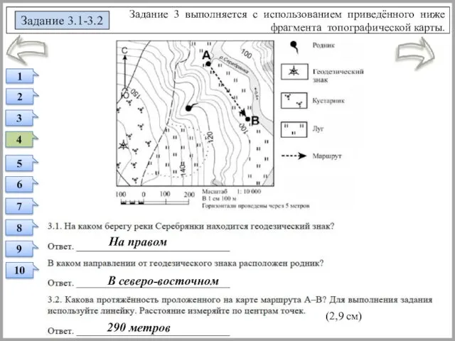 На правом (2,9 см) Задание 3 выполняется с использованием приведённого