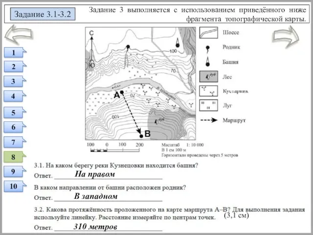 На правом (3,1 см) Задание 3 выполняется с использованием приведённого