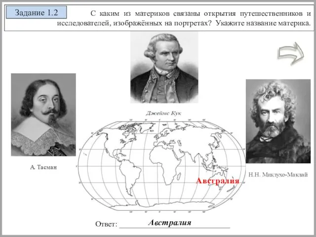 С каким из материков связаны открытия путешественников и исследователей, изображённых