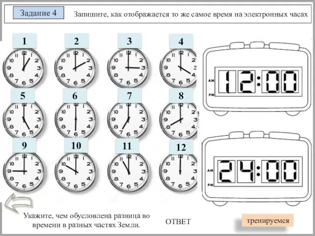 Запишите, как отображается то же самое время на электронных часах