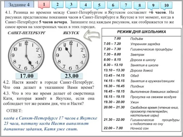 Задание 4 когда в Санкт-Петербурге 17 часов в Якутске 23