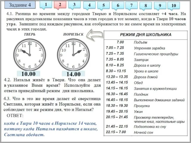 Задание 4 когда в Твери 10 часов в Норильске 14