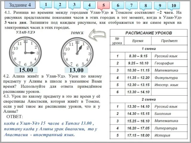 Задание 4 когда в Улан-Удэ 15 часов в Томске 13.00