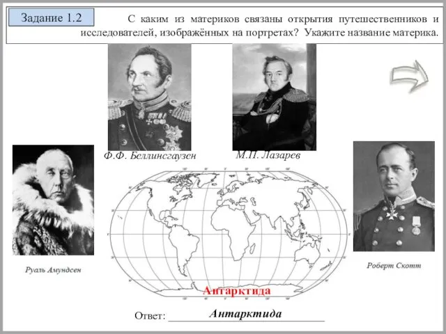 С каким из материков связаны открытия путешественников и исследователей, изображённых