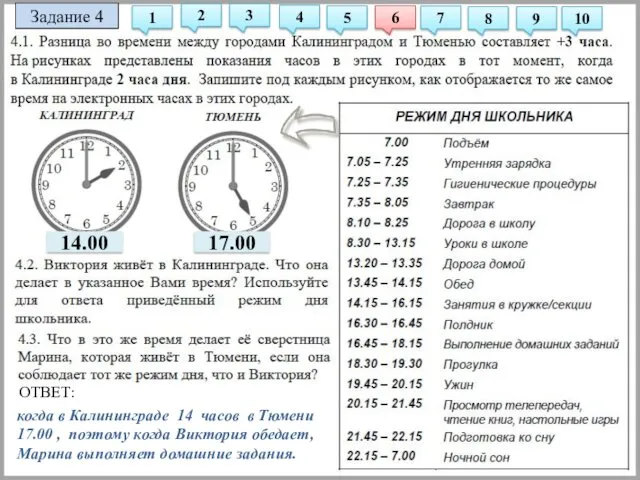 Задание 4 когда в Калининграде 14 часов в Тюмени 17.00