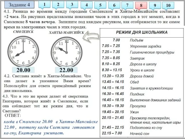 Задание 4 когда в Смоленске 20.00 в Ханты-Мансийске 22.00 ,