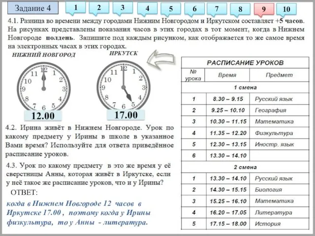 Задание 4 когда в Нижнем Новгороде 12 часов в Иркутске