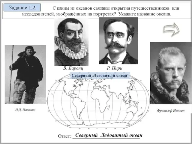 С каким из океанов связаны открытия путешественников или исследователей, изображённых