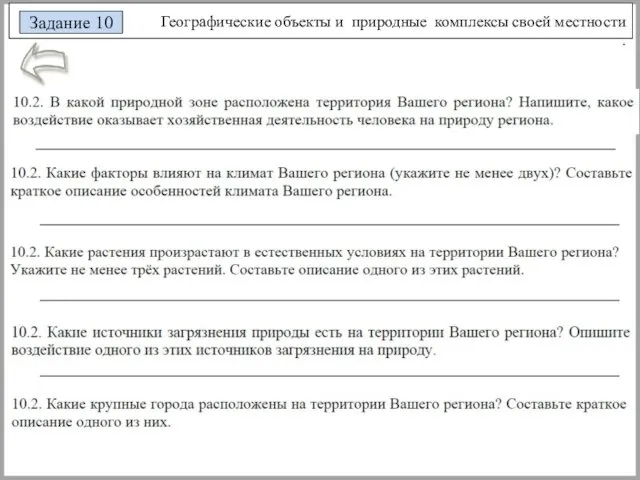 Географические объекты и природные комплексы своей местности . Задание 10