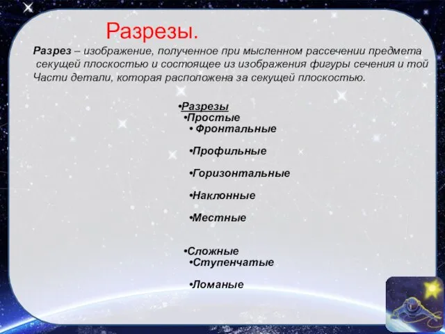 Разрезы. Разрезы Простые Фронтальные Профильные Горизонтальные Наклонные Местные Сложные Ступенчатые