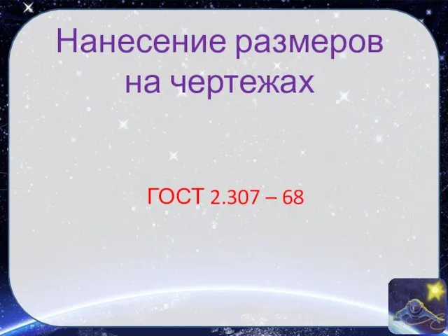 Нанесение размеров на чертежах ГОСТ 2.307 – 68