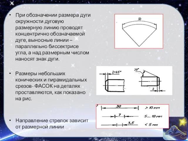 При обозначении размера дуги окружности дуговую размерную линию проводят концентрично