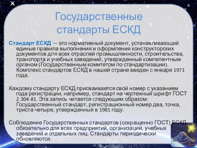 Государственные стандарты ЕСКД Стандарт ЕСКД — это нормативный документ, устанавливающий