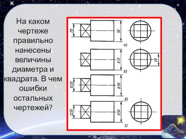 На каком чертеже правильно нанесены величины диаметра и квадрата. В чем ошибки остальных чертежей?