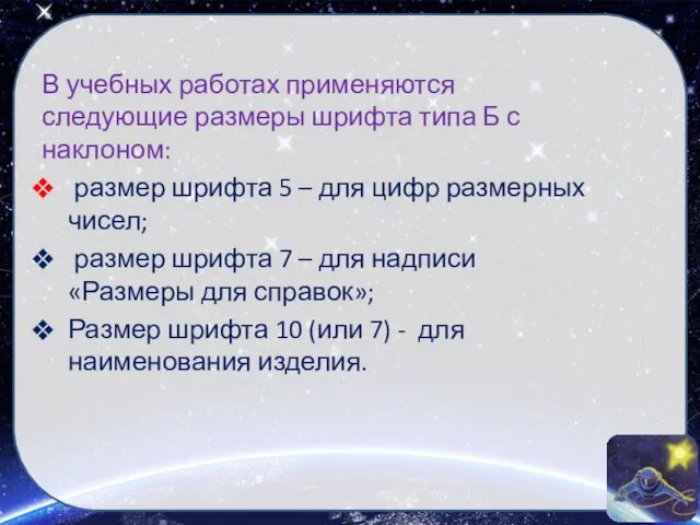 В учебных работах применяются следующие размеры шрифта типа Б с