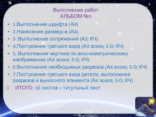 Выполнение работ АЛЬБОМ №1 1.Выполнение шрифта (А4) 2.Нанесение размеров (А4)