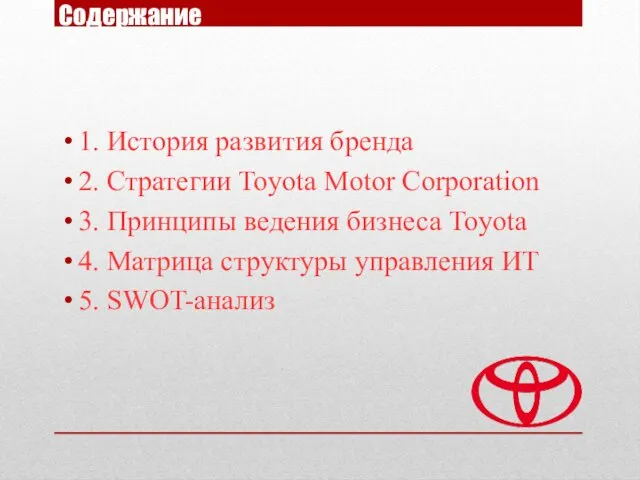 Содержание 1. История развития бренда 2. Стратегии Toyota Motor Corporation