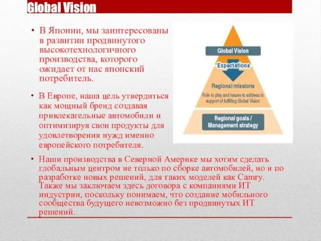 Global Vision В Японии, мы заинтересованы в развитии продвинутого высокотехнологичного