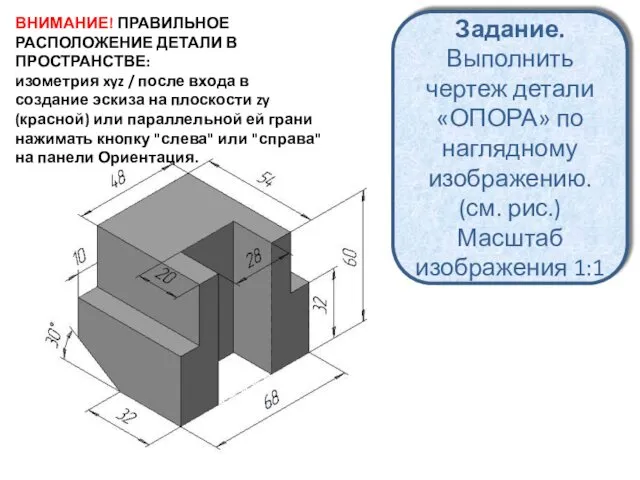 Задание. Выполнить чертеж детали «ОПОРА» по наглядному изображению. (см. рис.)