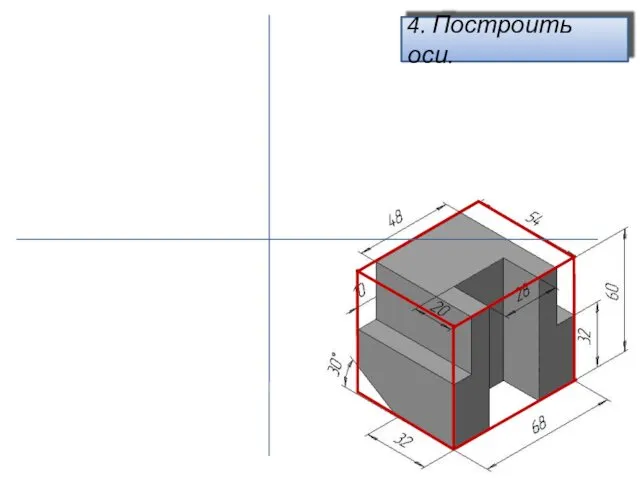 4. Построить оси.