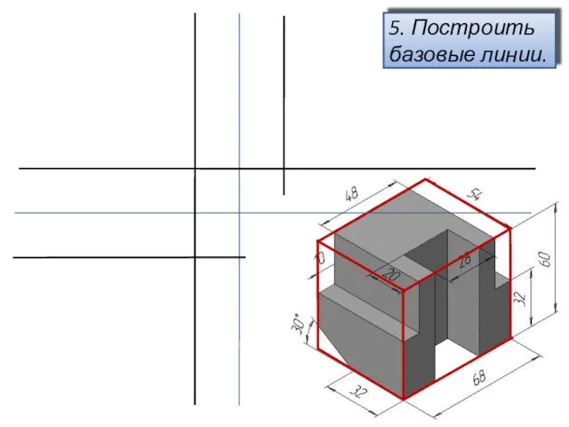 5. Построить базовые линии.