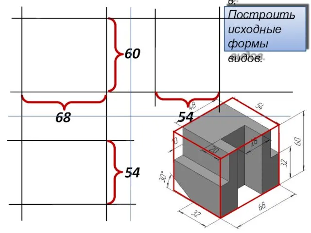 6. Построить исходные формы видов. 68 60 54 54