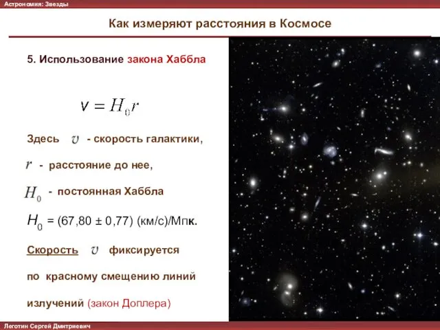Как измеряют расстояния в Космосе Леготин Сергей Дмитриевич Астрономия: Солнечная