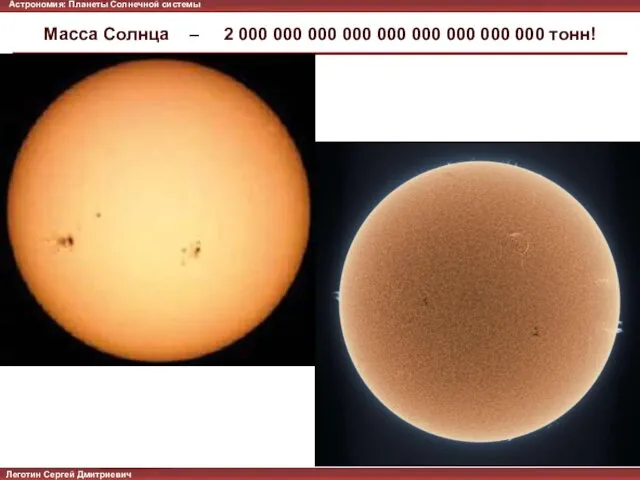Масса Солнца – 2 000 000 000 000 000 000