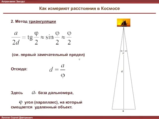 Как измеряют расстояния в Космосе Леготин Сергей Дмитриевич Астрономия: Солнечная