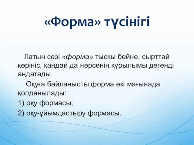 Латын сөзі «форма» тысқы бейне, сырттай көрініс, қандай да нəрсенің