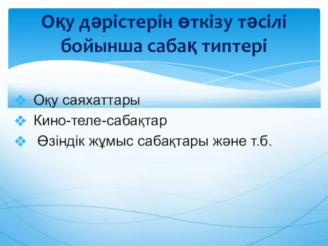 Оқу саяхаттары Кино-теле-сабақтар Өзіндік жұмыс сабақтары жəне т.б. Оқу дəрістерін өткізу тəсілі бойынша сабақ типтері