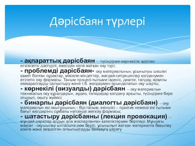 - ақпараттық дəрісбаян – түсіндірме-көрнекілік əдіспен өткізілетін дəстүрлі, ежелден келе