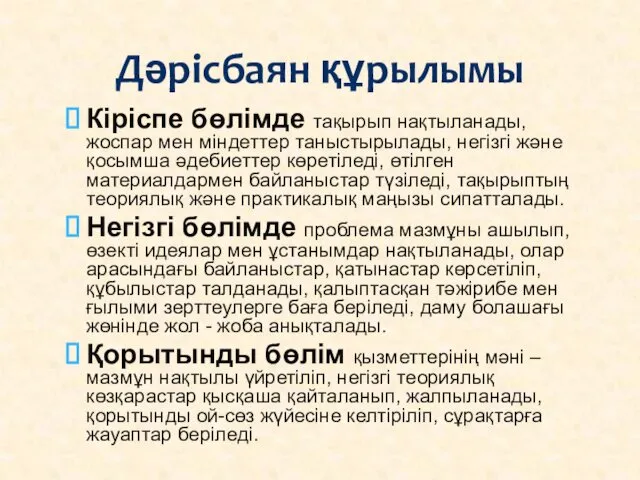 Кіріспе бөлімде тақырып нақтыланады, жоспар мен міндеттер таныстырылады, негізгі жəне