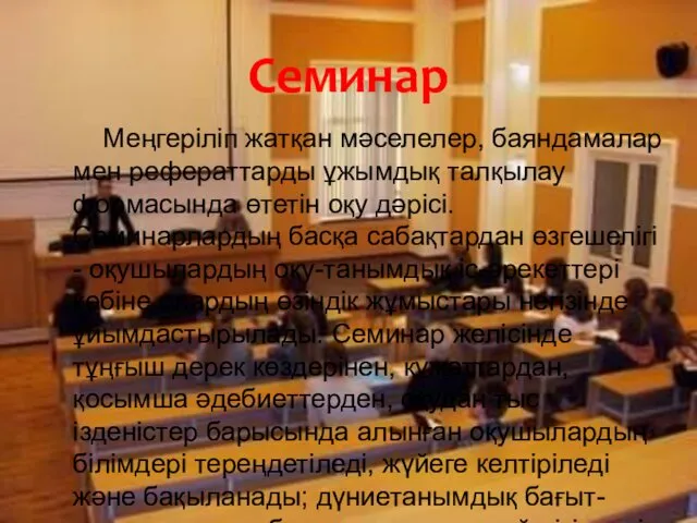 Меңгеріліп жатқан мəселелер, баяндамалар мен рефераттарды ұжымдық талқылау формасында өтетін