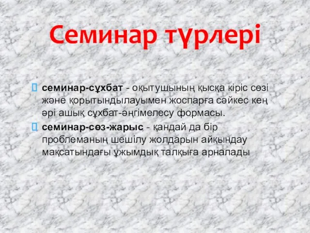 семинар-сұхбат - оқытушының қысқа кіріс сөзі жəне қорытындылауымен жоспарға сəйкес