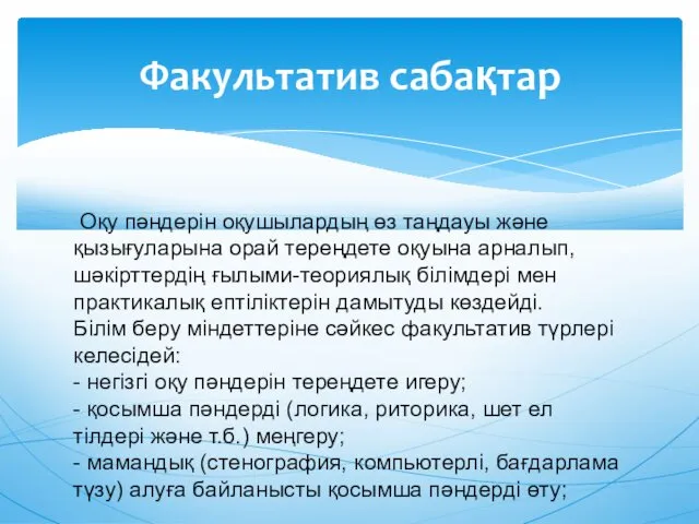 Оқу пəндерін оқушылардың өз таңдауы жəне қызығуларына орай тереңдете оқуына