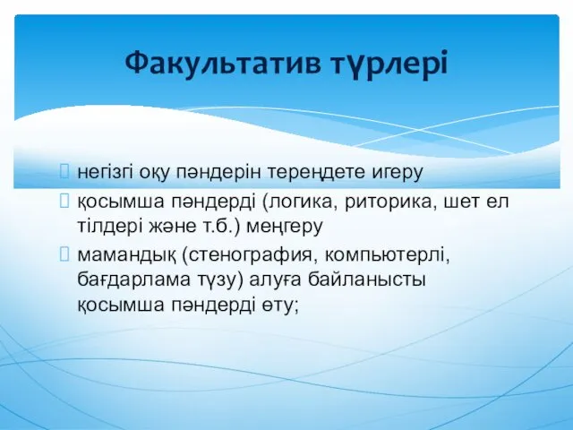 негізгі оқу пəндерін тереңдете игеру қосымша пəндерді (логика, риторика, шет