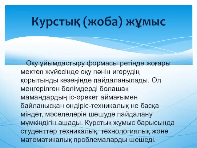 Оқу ұйымдастыру формасы ретінде жоғары мектеп жүйесінде оқу пəнін игерудің