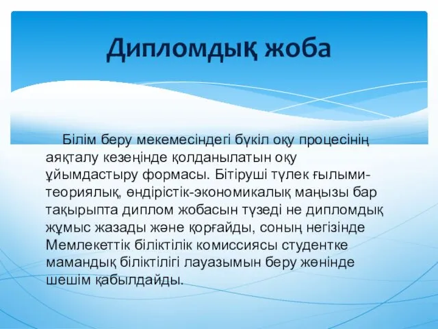 Білім беру мекемесіндегі бүкіл оқу процесінің аяқталу кезеңінде қолданылатын оқу