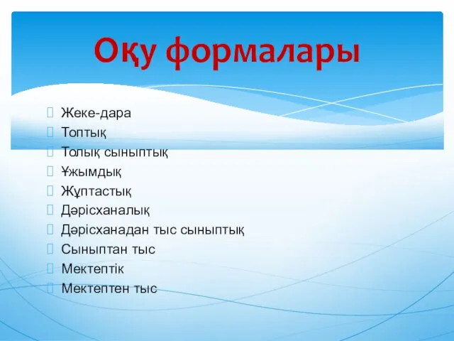 Жеке-дара Топтық Толық сыныптық Ұжымдық Жұптастық Дəрісханалық Дəрісханадан тыс сыныптық