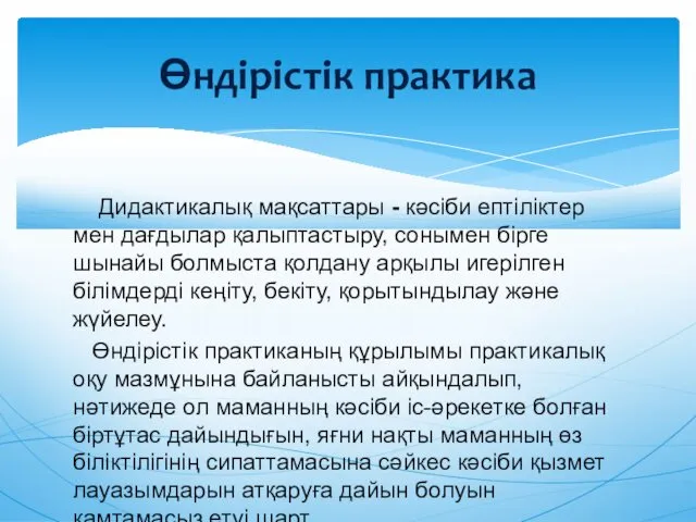 Дидактикалық мақсаттары - кəсіби ептіліктер мен дағдылар қалыптастыру, сонымен бірге