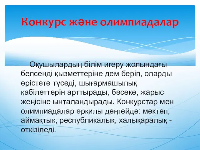 Оқушылардың білім игеру жолындағы белсенді қызметтеріне дем беріп, оларды өрістете