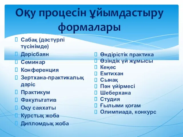 Оқу процесін ұйымдастыру формалары Сабақ (дəстүрлі түсінімде) Дəрісбаян Семинар Конференция