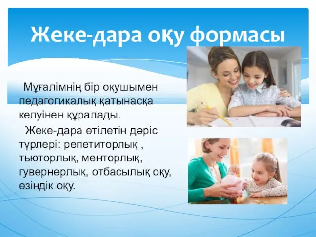 Мұғалімнің бір оқушымен педагогикалық қатынасқа келуінен құралады. Жеке-дара өтілетін дəріс