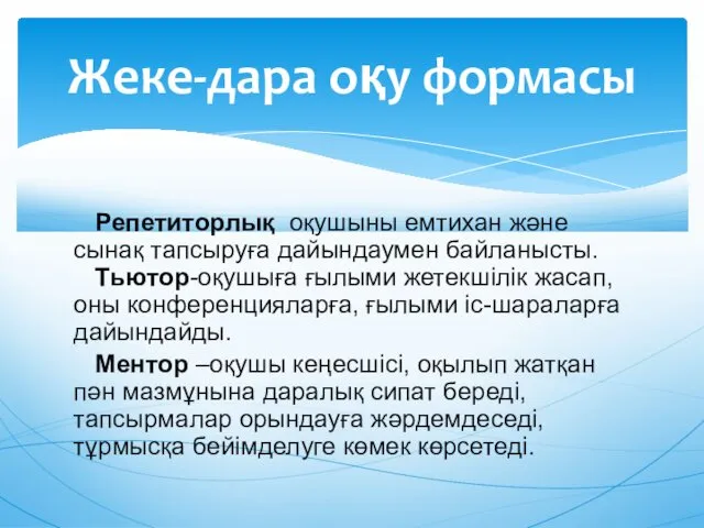 Репетиторлық оқушыны емтихан жəне сынақ тапсыруға дайындаумен байланысты. Тьютор-оқушыға ғылыми