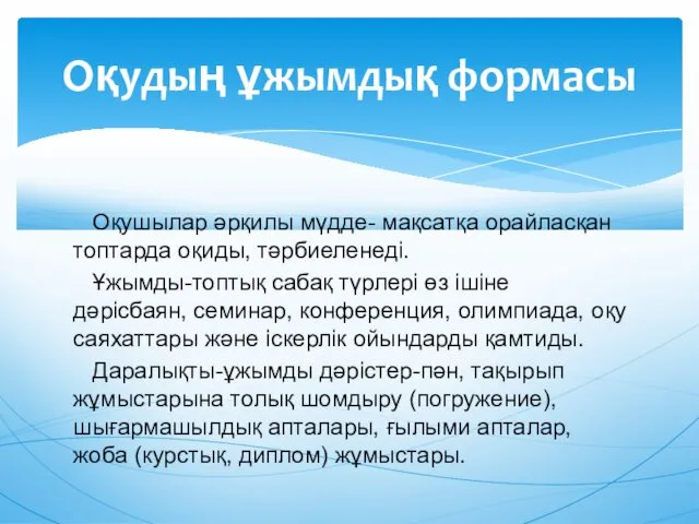 Оқушылар əрқилы мүдде- мақсатқа орайласқан топтарда оқиды, тəрбиеленеді. Ұжымды-топтық сабақ